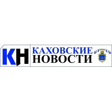 Газета «Каховские Новости» 