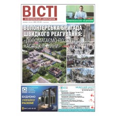 Газета «Вісті. Інформація. Реклама»