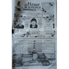 Газета «НАШЕ ЖИТТЯ»