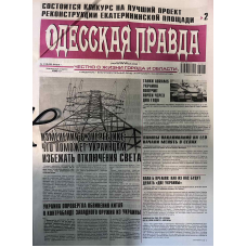 Одесская Правда