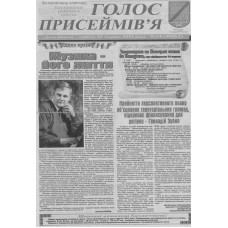 Газета «Голос Присеймів’я»