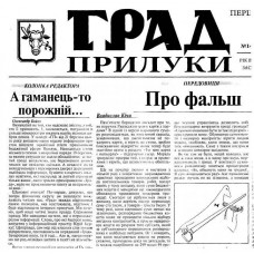 Газета «Град Прилуки»