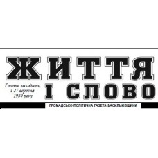 Газета «Життя і Слово»