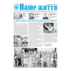 Газета «Наше Життя»