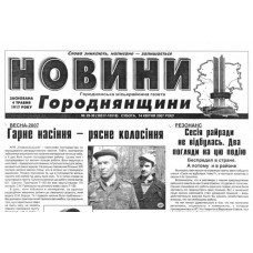 Газета «Новини Городнянщини»