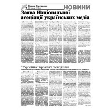 Газета «Новини Сватівщини»