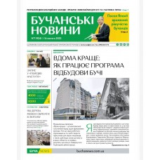 Газета «Бучанські новини»