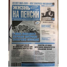 Газета "Жизнь на пенсии"