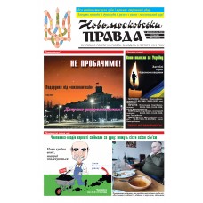 «Новомосковська Правда»
