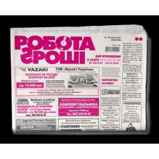 «Работа. Грощі»