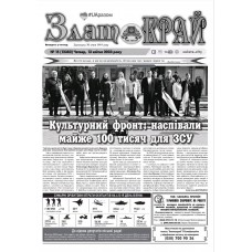 Газета «Золотокрай»