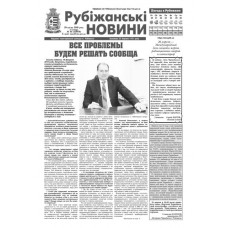 Газета «Рубiжанські Новини»