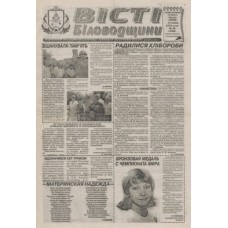 Газета «Вісті Біловодщини»