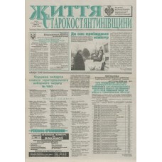 Газета «Життя Староконстантиновщини»