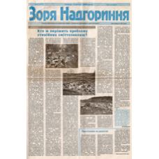 Газета «Зоря Надгоріння»