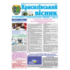 Газета «Красилівський Вісник»