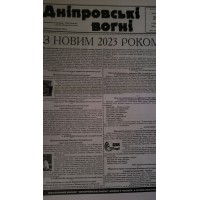 Газета «ДНЕПРОВСКИЕ ОГНИ» Газета «ДНЕПРОВСКИЕ ОГНИ»