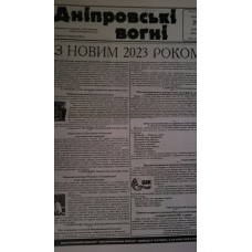 Газета «ДНЕПРОВСКИЕ ОГНИ»