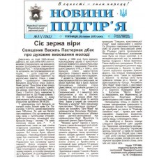 Газета «Новини Підгір’я»