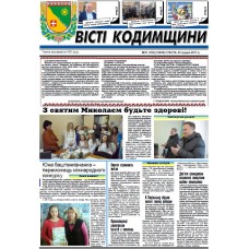 Газета «Вести  Кодымщины»