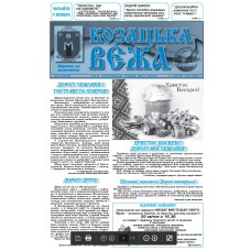 Газета «Козацька Вежа»
