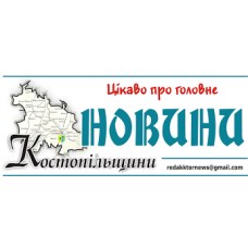Газета «Новини Костопільщини»