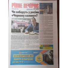 Газета "Рівне Вечірнє"