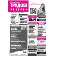 Газета «Трудові резерви»