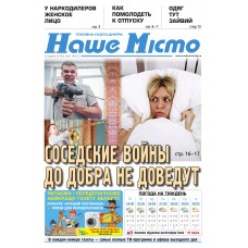 Газета «Наше місто» 