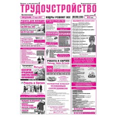 Газета «Трудоустройство»