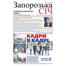 Газета «Запорізька Січ» 