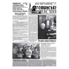 Газета «Яготинські Новини»