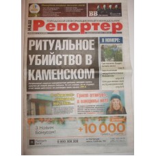 Газета «Репортер» 