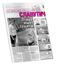Газета «Теледень Славутич»