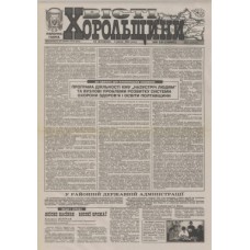 Газета «Вісті Хорольщини»