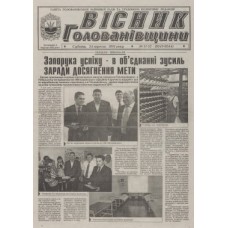 Газета «Вісник Голованівщини»