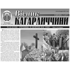 Газета «Вісті Кагарличчини» 