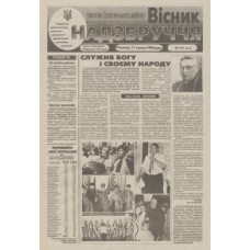 Газета «Вісник Надзбручча»