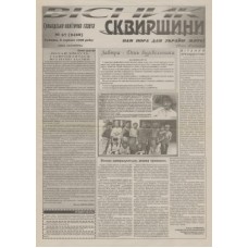Газета «Вісник Сквірщини»