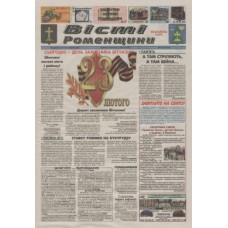 Газета «Вісті Роменщини»