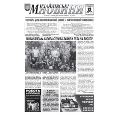 Газета «МИХАЙЛИВСЬКИ НОВИНИ»