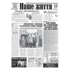 Газета «Наше Життя»