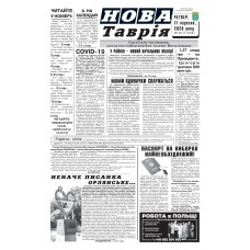 Газета «НОВА ТАВРІЯ»