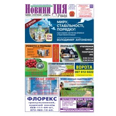 Газета «НОВИНИ ДНЯ»