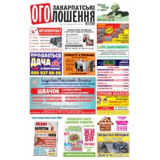 Газета «Закарпатські оголошення»