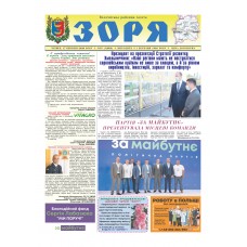 Газета «Зоря»