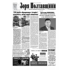 Газета «Зоря Полтавщини»