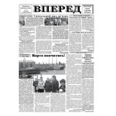 Газета «Вперед» 
