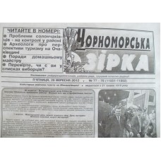 Газета «Чорноморська Зірка»