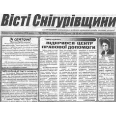 Газета «Вісті Снегурівщини»